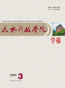 天水行政学院学报